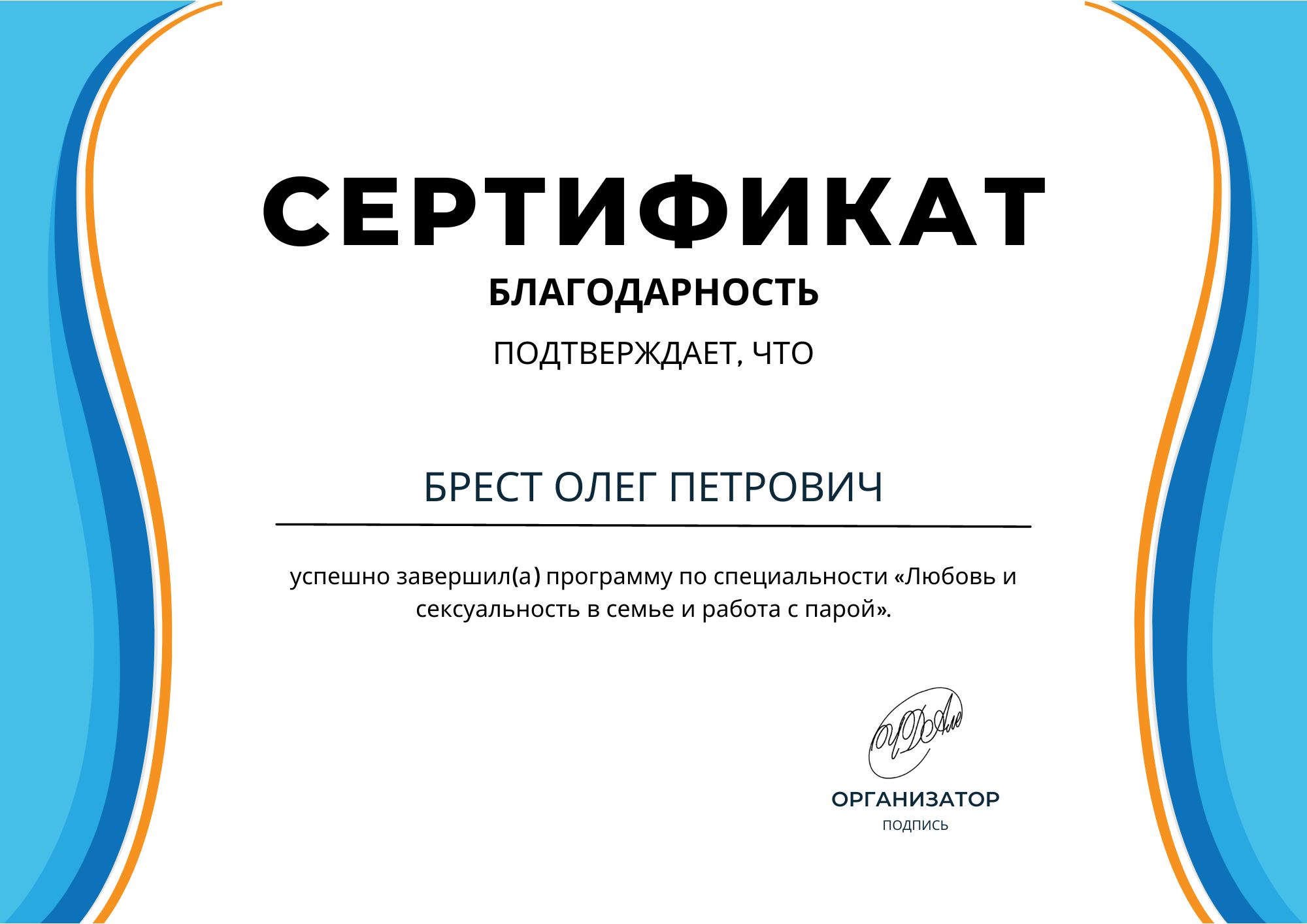 Фотография сертификата Брест Олега Петровича за завершение программы по специальности